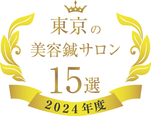 2024しんきゅうコンパス15選