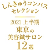 2021上半期しんきゅうコンパス12選